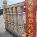深圳 黄金麻花岗岩拉丝栏杆花瓶柱将军柱