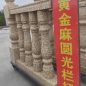 深圳 黄金麻花岗岩圆光栏杆花瓶柱将军柱
