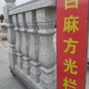 深圳 白麻花岗岩方光栏杆花瓶柱将军柱