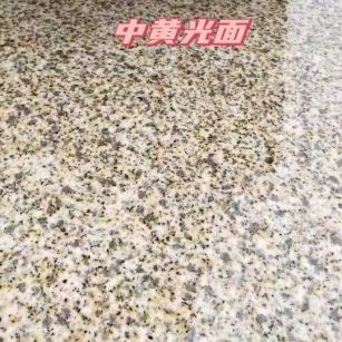深圳黄金麻中黄光面