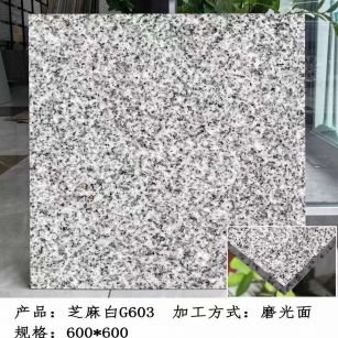 深圳芝麻白光面