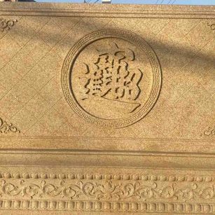 深圳 大型黄金麻花岗岩照壁，屏风，影壁（招财进宝）