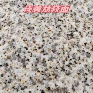 深圳黄金麻浅黄荔枝面